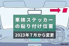 車検シール（検査標章）の貼り付け位置変更と貼り方｜横浜市都筑区 ケービーエス