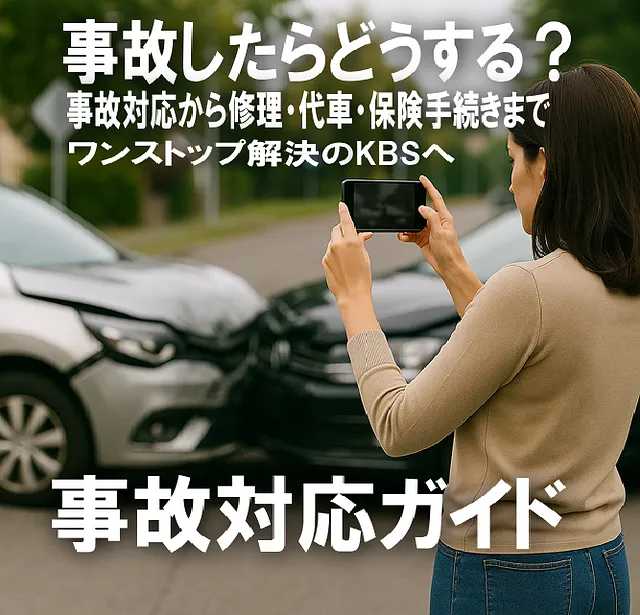 事故直後の対応ガイド｜板金塗装・事故修理の流れ 横浜市都筑区 ケービーエス