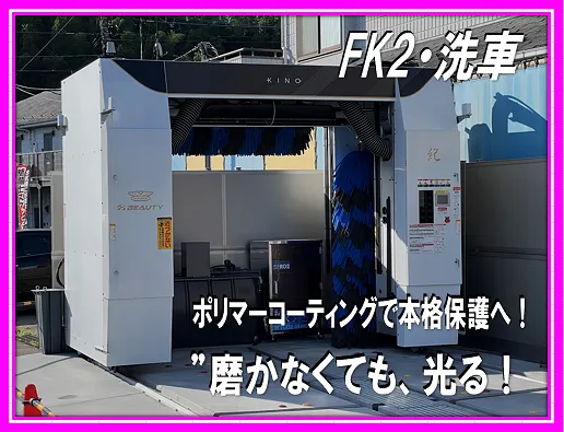 全自動洗車機・純水仕上げ