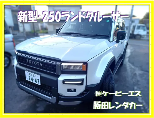 勝田レンタカーのランドクルーザー250。事故代車としてもご案内している車両