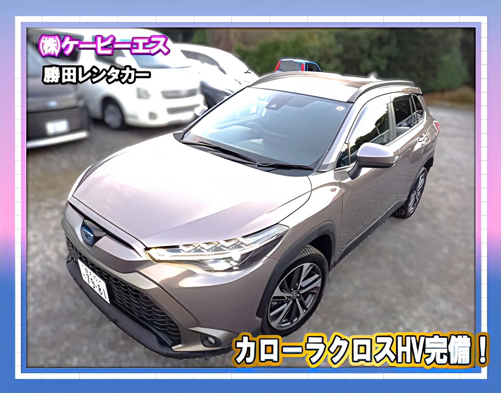 勝田レンタカーで貸し出しているカローラクロス ハイブリッド（ブロンズ系）