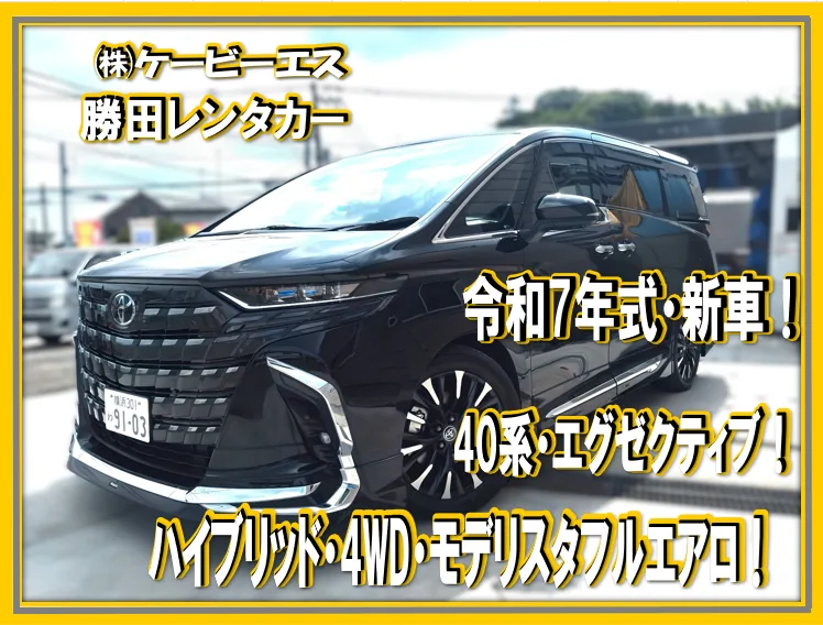 勝田レンタカーの代車、黒い40系アルファード エグゼクティブラウンジ(令和7年式・HV・4WD)
