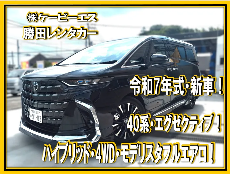 勝田レンタカーの代車にある40系アルファード(エグゼクティブラウンジ・ハイブリッド4WD・令和7年式)