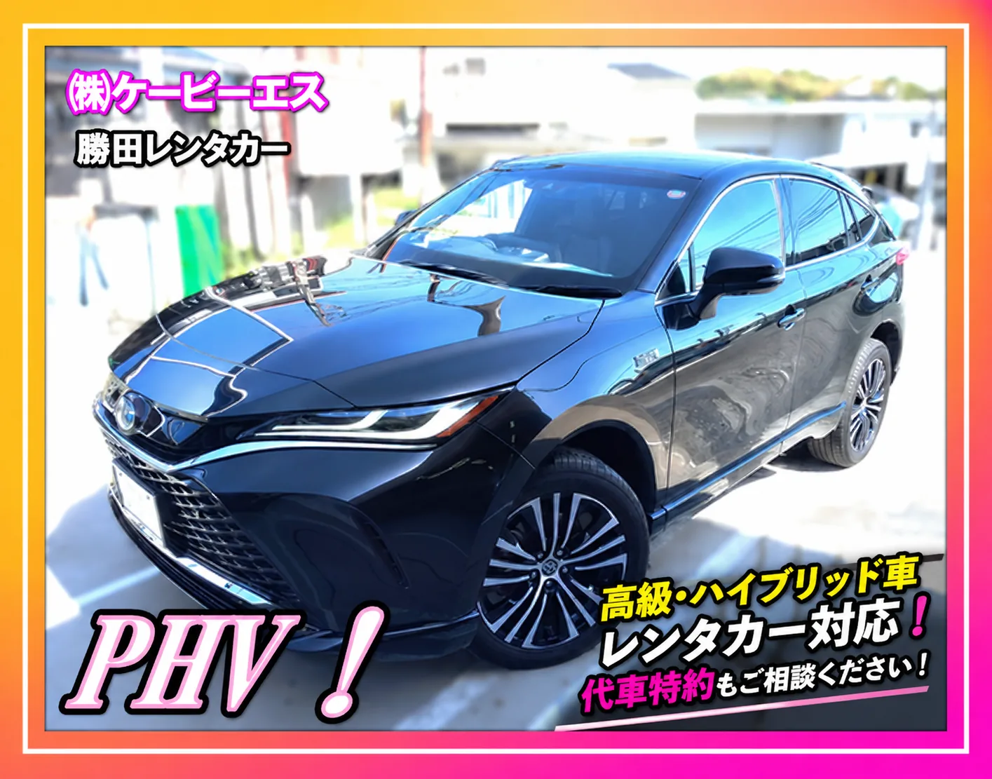エクストレイルの修理中の候補になる、勝田レンタカーの令和6年式ハリアーPHV(黒)