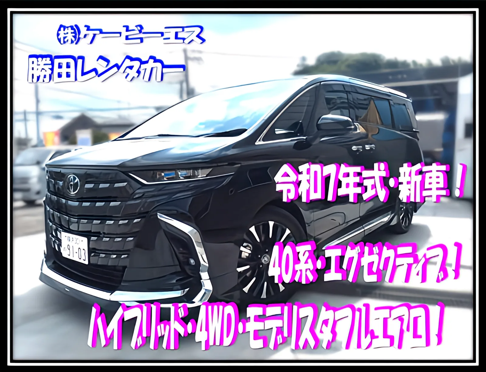 事故代車の40系アルファード エグゼクティブラウンジ（ハイブリッド4WD）。勝田レンタカーの保有車両