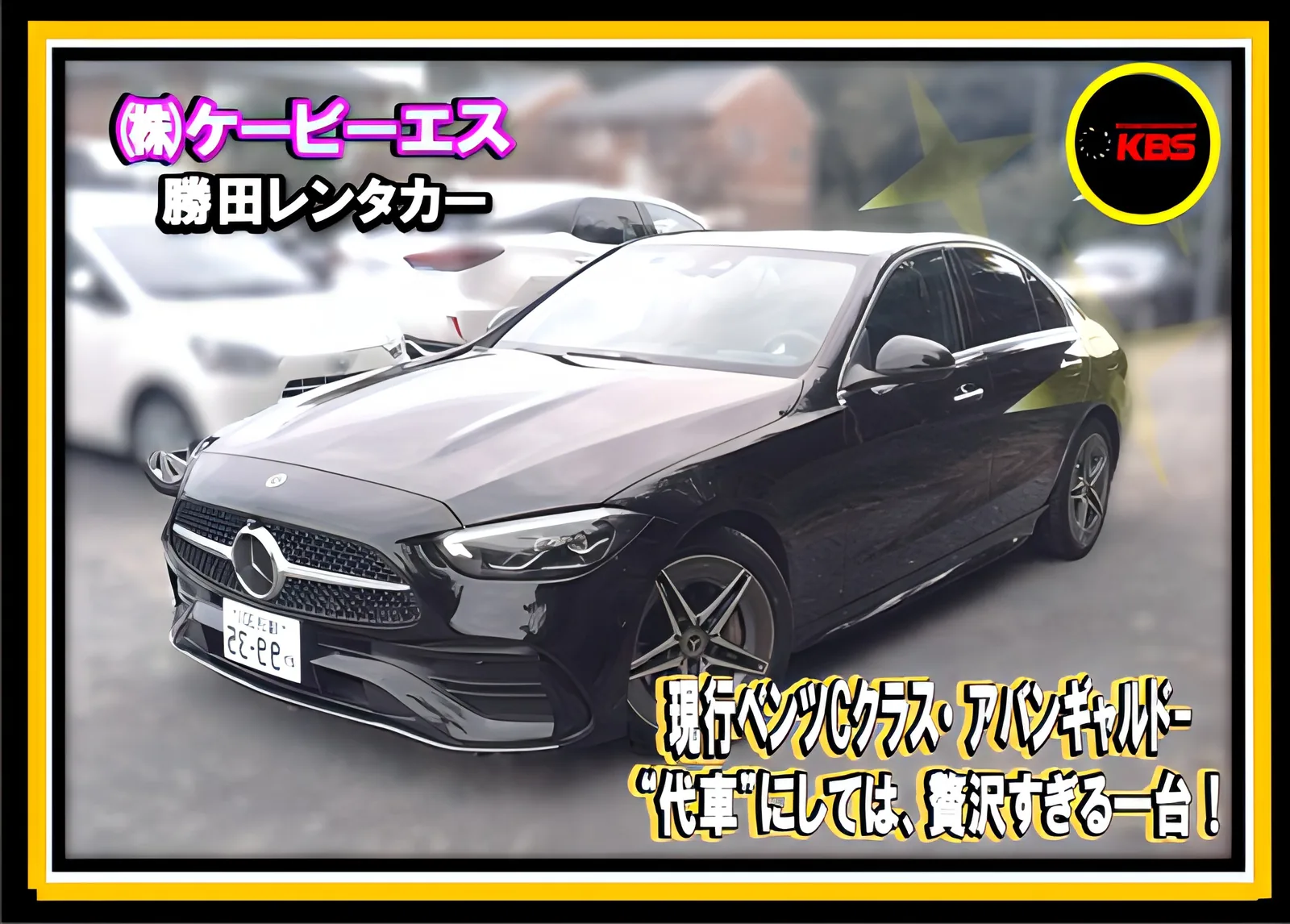 黒の現行ベンツCクラス(W206)。輸入車のセダンの代車として勝田レンタカーで登録