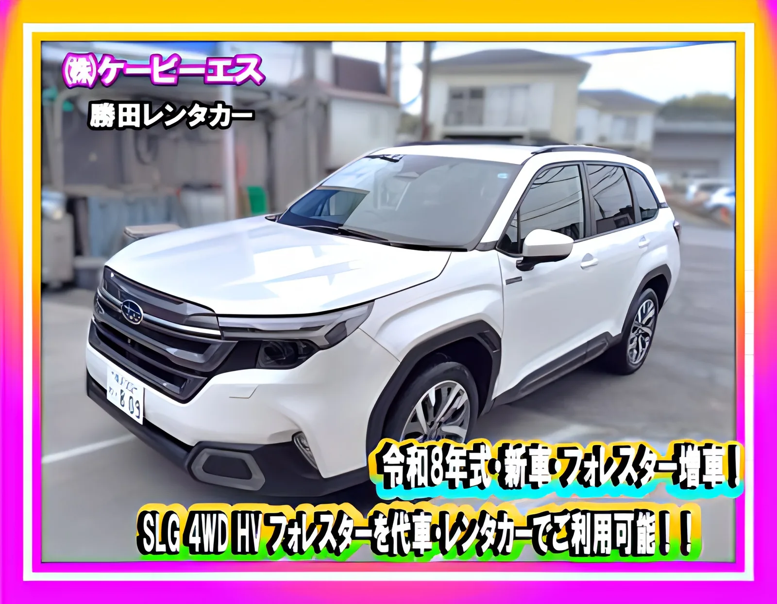 勝田レンタカーの代車にあるフォレスター(SLG・ハイブリッド4WD・令和8年式)