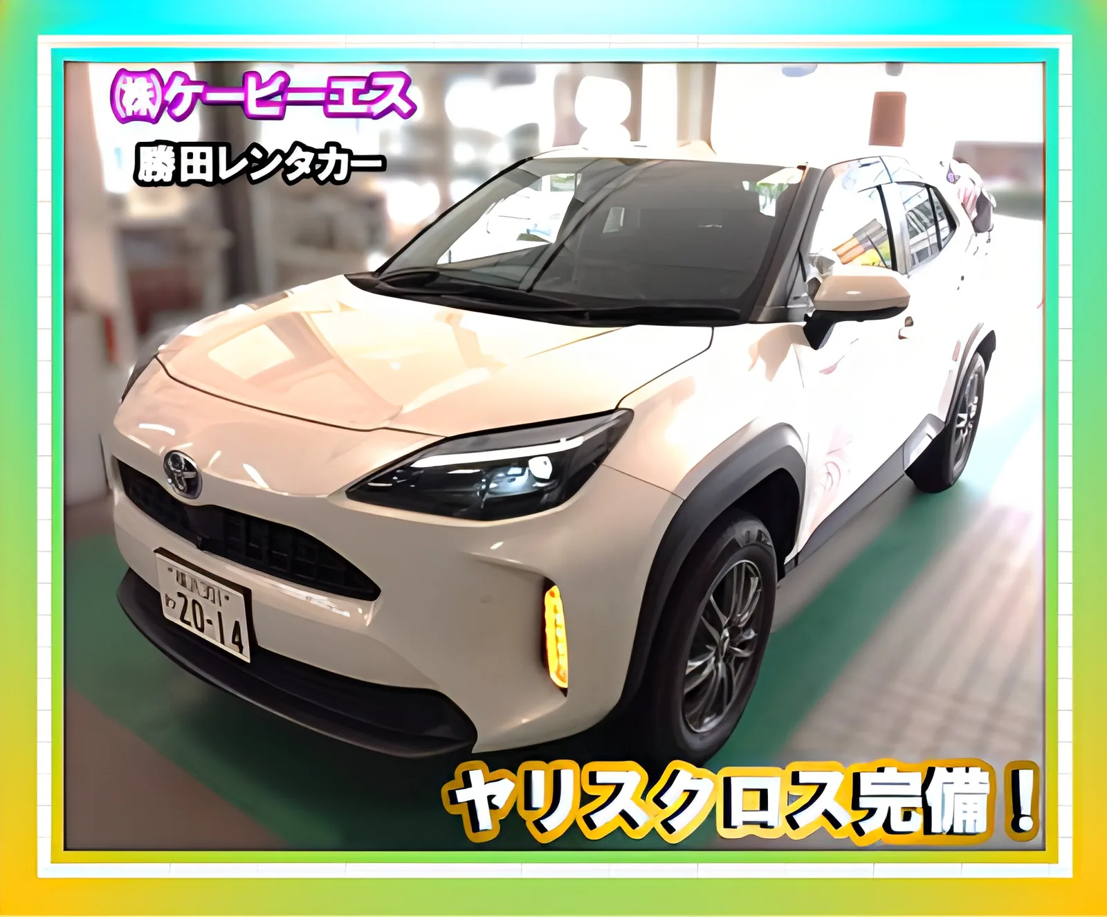 勝田レンタカーの代車 ヤリスクロス ハイブリッド4WD(白)