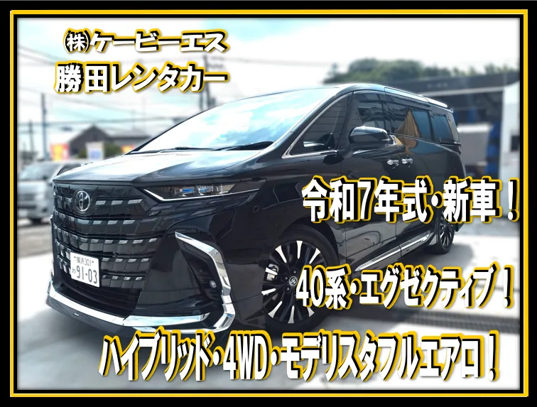 事故代車の40系アルファード エグゼクティブラウンジ（ハイブリッド4WD・モデリスタ）。勝田レンタカーの保有車両