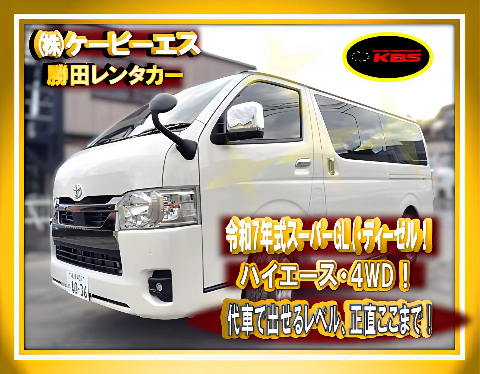 荷物を多く積むなら、白のハイエース スーパーGL。ディーゼルの4WD(勝田レンタカー)