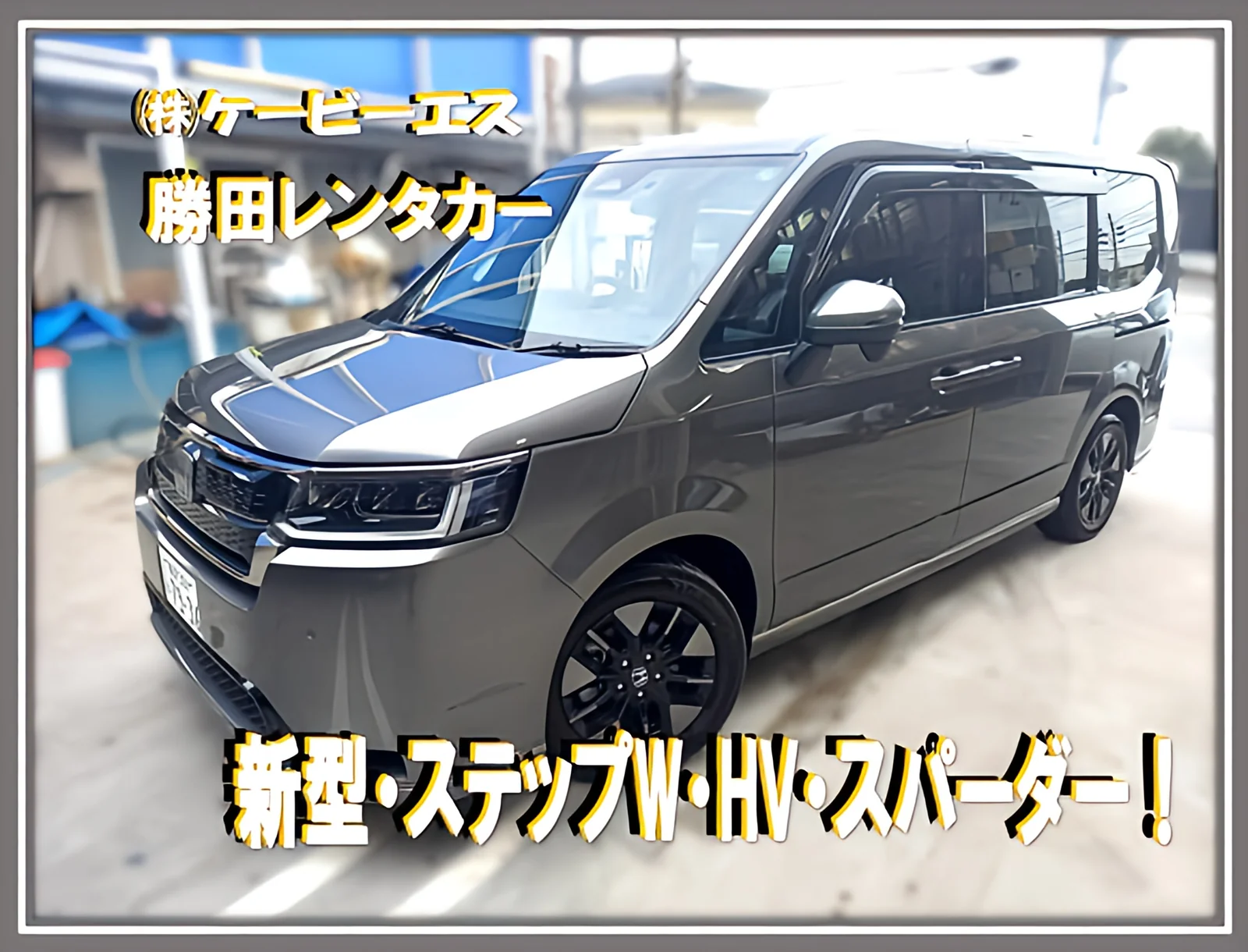勝田レンタカーの3列シートの車 ステップワゴン スパーダ e:HEV