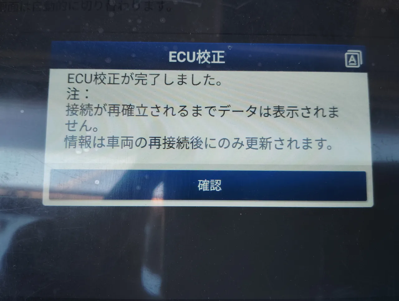 修理後の30系アルファード。診断機に「ECU校正が完了しました」と表示