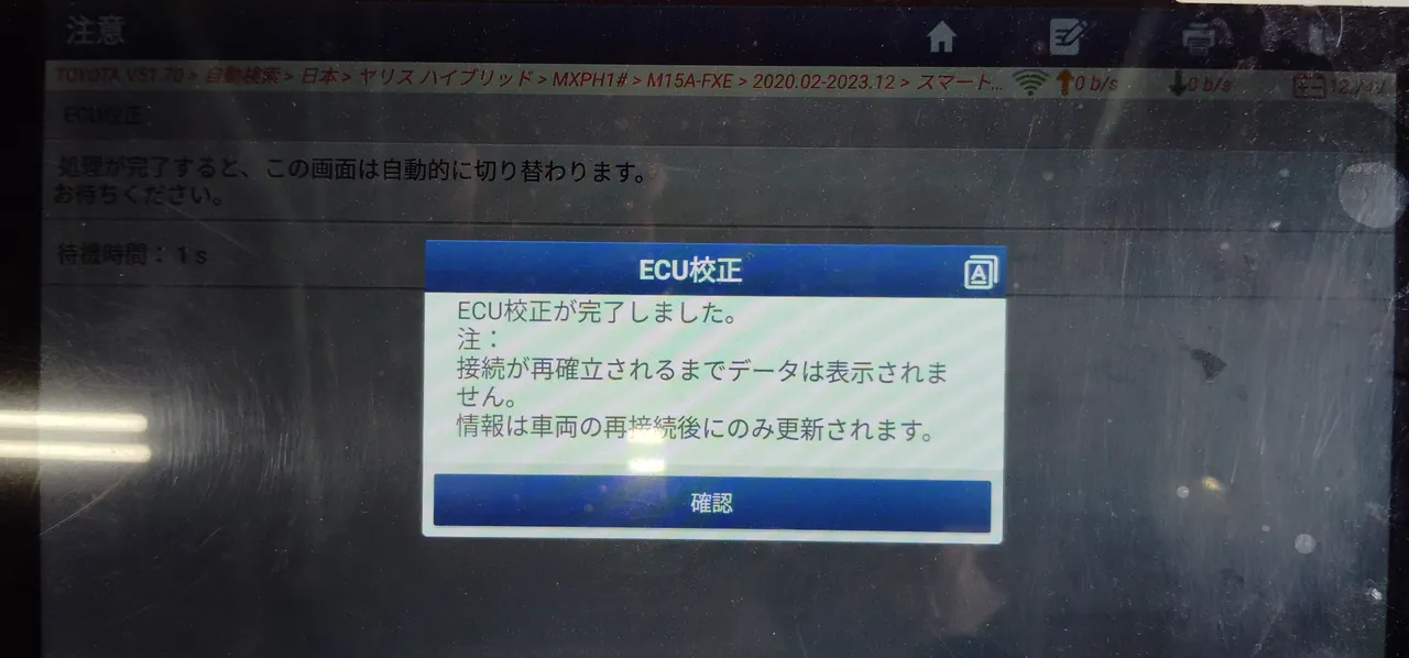 ヤリス ハイブリッドにつないだ診断機の画面。「ECU校正が完了しました」の表示