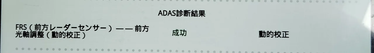 カローラツーリングの検査報告のADAS診断結果。FRS(前方レーダーセンサー)の行に「成功」と動的校正の表示