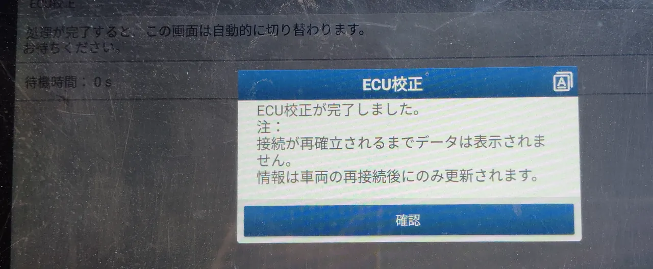 クラウン クロスオーバーにつないだ診断機の「ECU校正」の窓。「ECU校正が完了しました」の表示