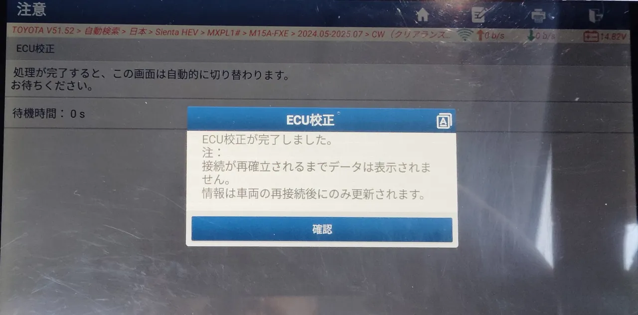 シエンタ ハイブリッドの修理後、診断機の「ECU校正」の画面に「ECU校正が完了しました」の表示
