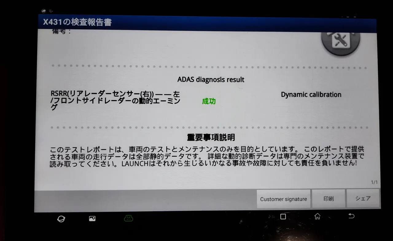組み上げたマツダ CX-60につないだ診断機の画面。項目「RSRR(リアレーダーセンサー(右))」の調整(エーミング)は「成功」