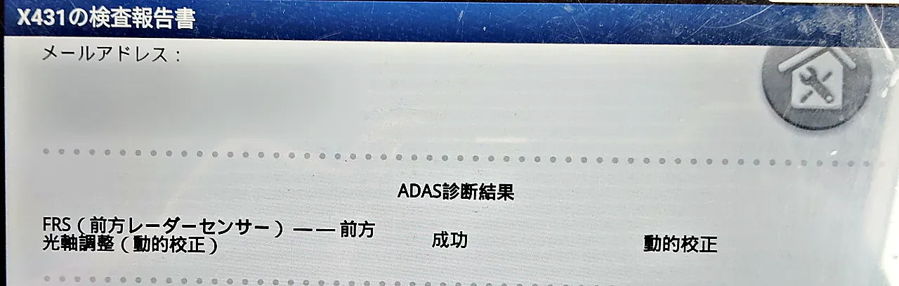 前方レーダーの調整を終えた検査報告書の画面(90系ヴォクシー)。FRS の前方光軸調整(動的校正)の結果は「成功」
