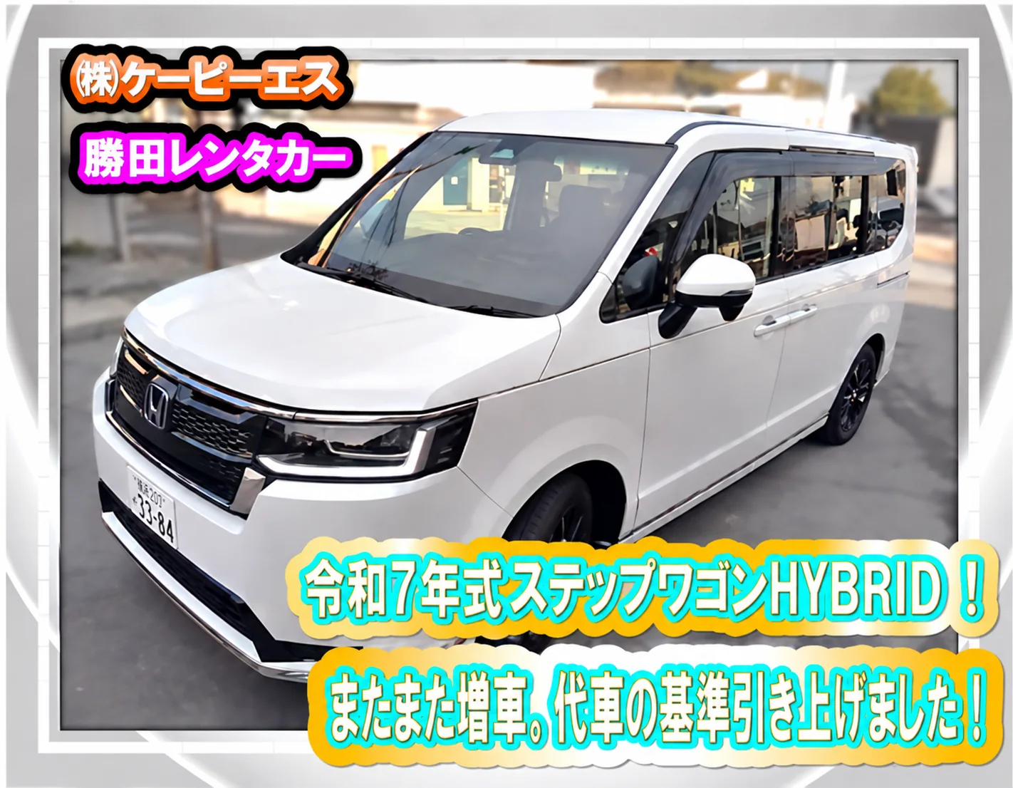 令和7年式の白いステップワゴン e:HEV スパーダ。勝田レンタカーにある3列シートの代車