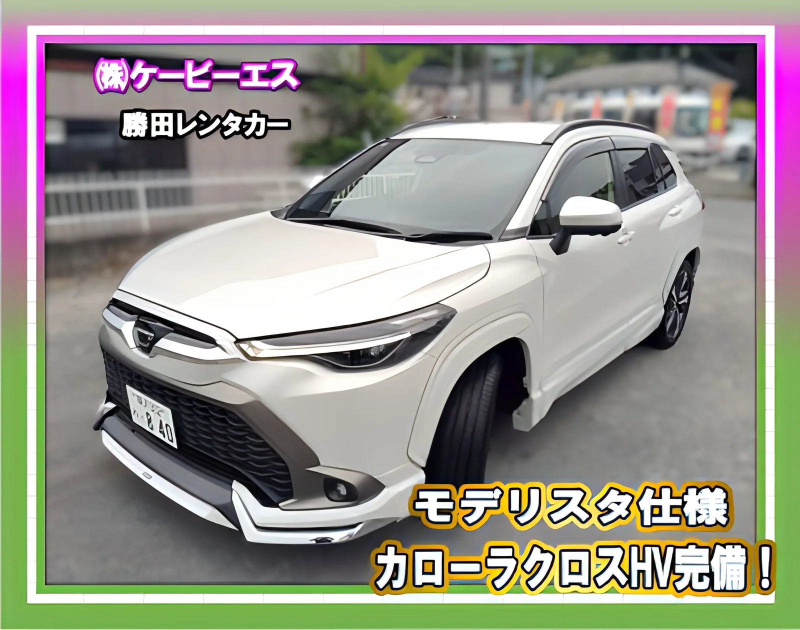 勝田レンタカーで貸し出しているカローラクロス ハイブリッド 4WD モデリスタ仕様(白)