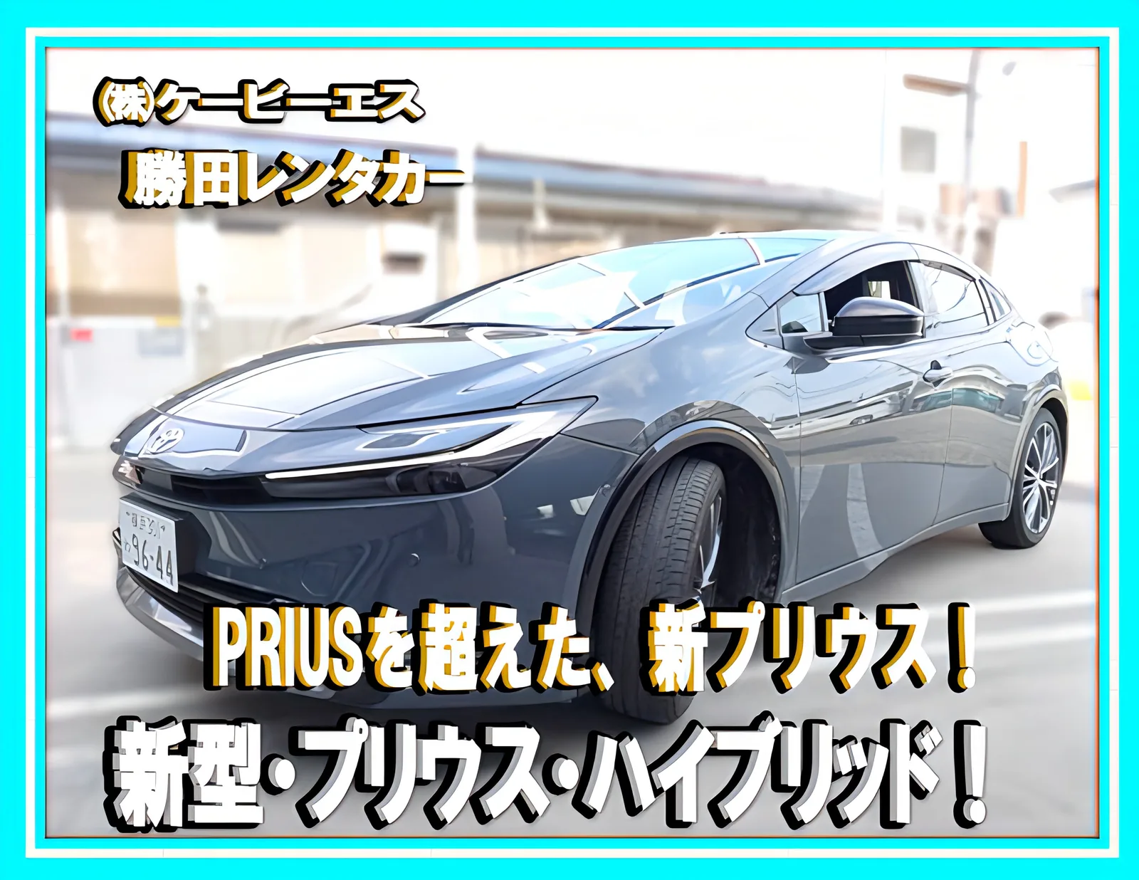 60系プリウスの修理中にご案内できる、勝田レンタカーの令和6年式 新型プリウス Zグレード(グレー)