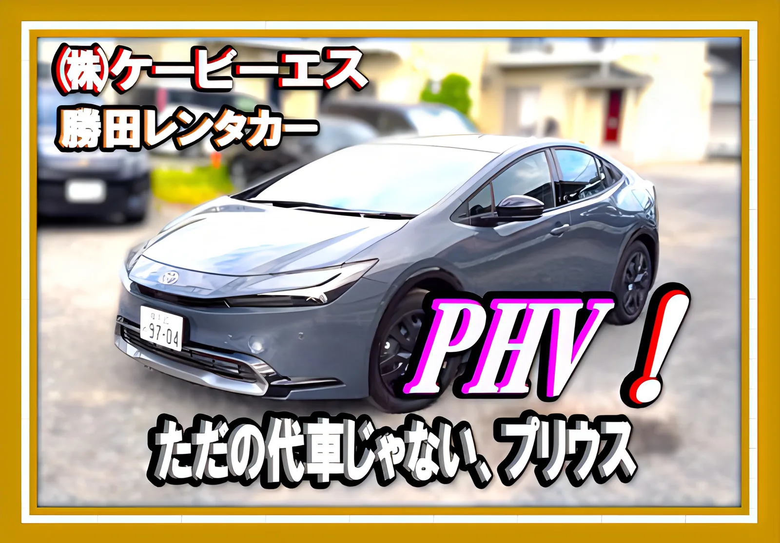 勝田レンタカーの代車 プリウスPHV Zグレード(グレーのボディ・令和6年式)