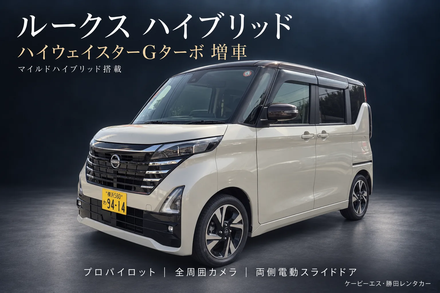 ベージュのルークス ハイウェイスターG ターボ。令和6年式で全周囲カメラ付き(勝田レンタカー)