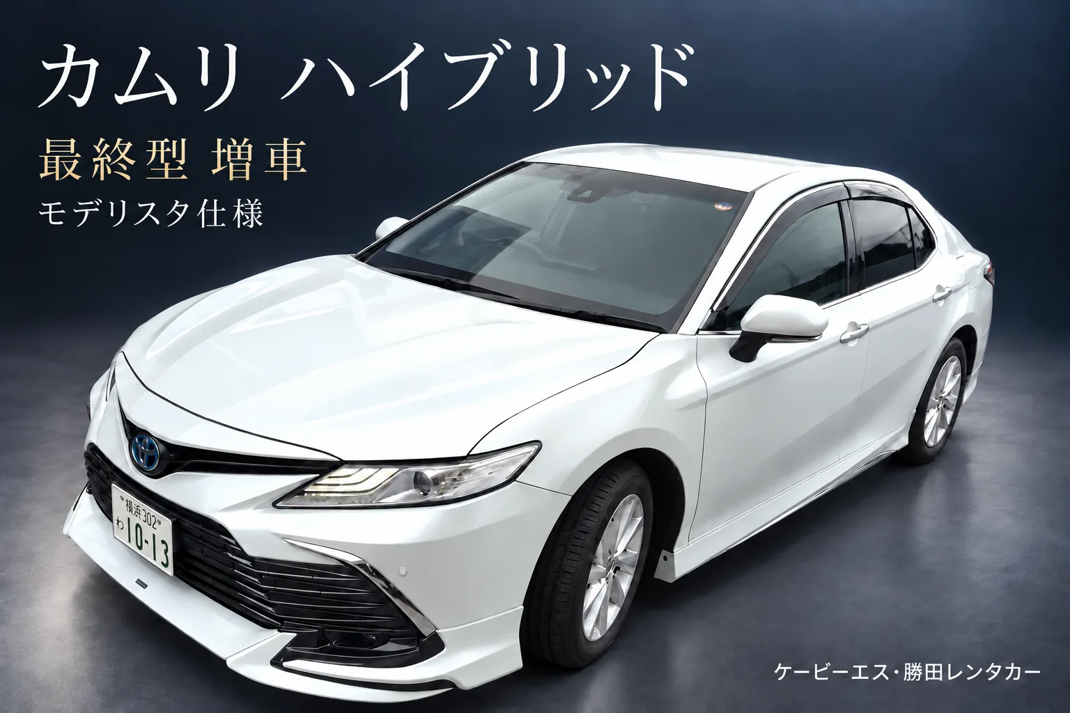 勝田レンタカーの代車 カムリ ハイブリッド 最終型・モデリスタ仕様(令和5年式)